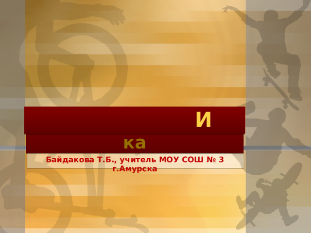 И Спорт И вная лекс ка Байдакова Т.Б., учитель МОУ СОШ № 3 г.Амурска  