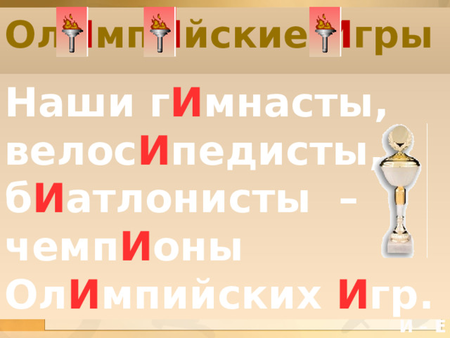 Ол И мп И йские И гры Наши г И мнасты, велос И педисты, б И атлонисты – чемп И оны Ол И мпийских И гр. И Вел колепные г  мнасты И Трен ровать И велос  педистов Трен Е р И Ф н  ш ир овать на стад оне И И И И – Е 