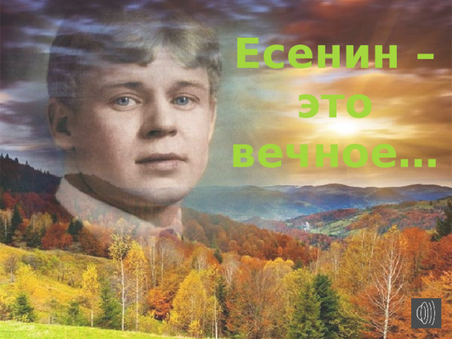 Есенин – это вечное… 