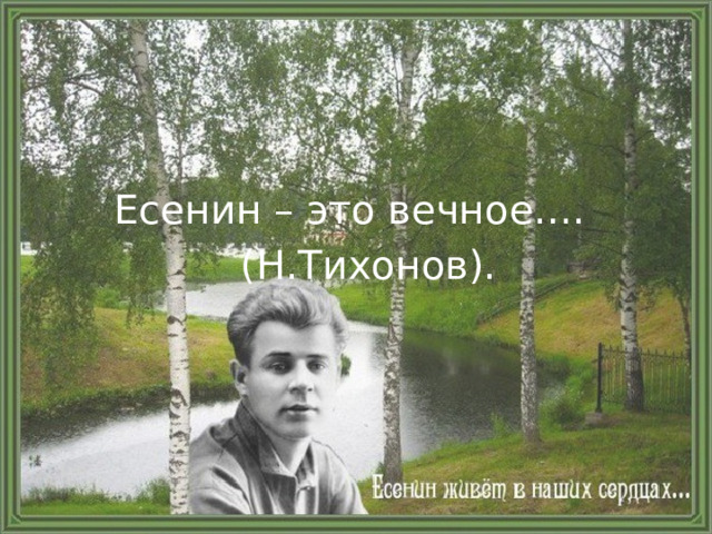 Есенин – это вечное….  (Н.Тихонов). 