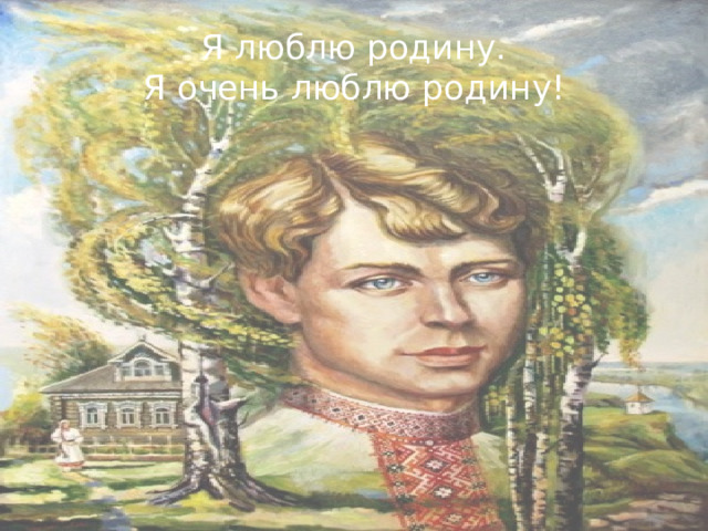 Я люблю родину.  Я очень люблю родину! 