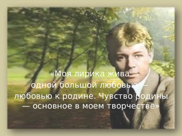 «Моя лирика жива одной большой любовью — любовью к родине. Чувство родины — основное в моем творчестве» 