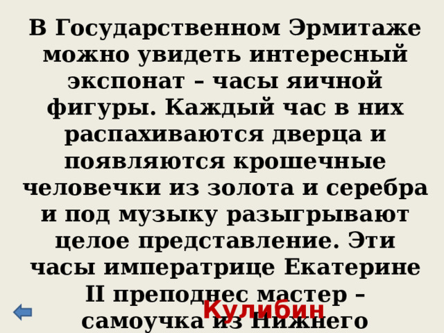 Учился в Москве, Петербурге, Германии. По словам А.С.Пушкина, … «историк, механик, химик, минеролог, художник, стихотворец…». Ломоносов 