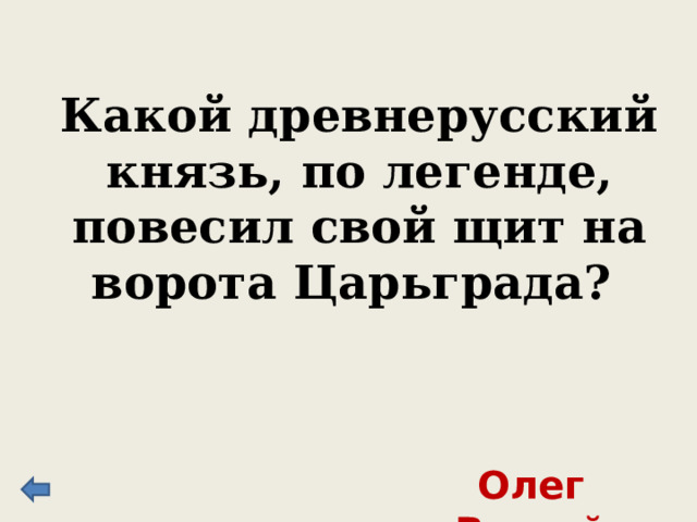 Какой древнерусский князь, по легенде, повесил свой щит на ворота Царьграда? Олег Вещий 