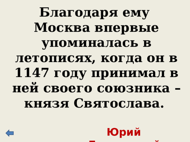 Благодаря ему Москва впервые упоминалась в летописях, когда он в 1147 году принимал в ней своего союзника – князя Святослава. Юрий Долгорукий 
