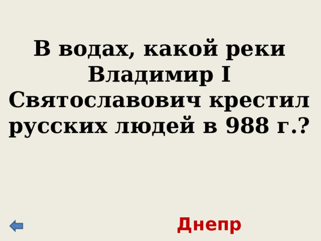 В водах, какой реки Владимир I Святославович крестил русских людей в 988 г.? Днепр 