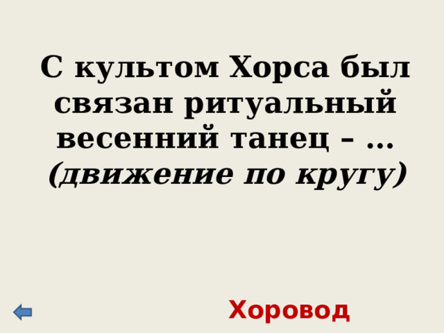 С культом Хорса был связан ритуальный весенний танец – … (движение по кругу) Хоровод 