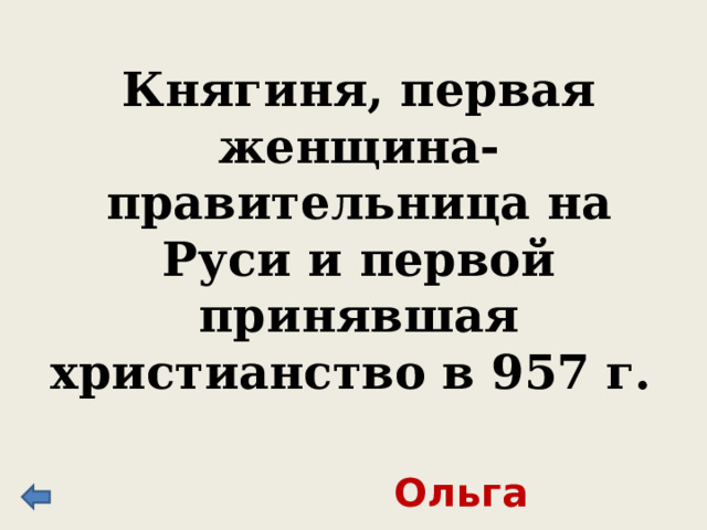 Княгиня, первая женщина-правительница на Руси и первой принявшая христианство в 957 г. Ольга 