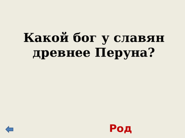 Какой бог у славян древнее Перуна? Род 