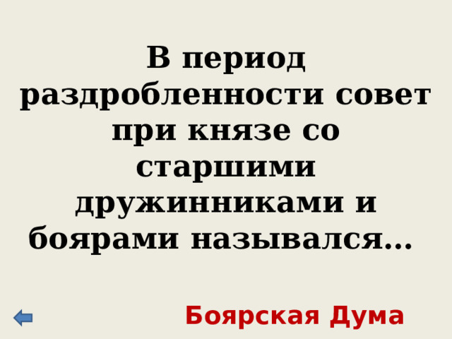 В период раздробленности совет при князе со старшими дружинниками и боярами назывался… Боярская Дума 
