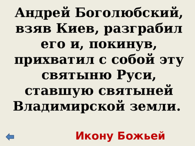 Андрей Боголюбский, взяв Киев, разграбил его и, покинув, прихватил с собой эту святыню Руси, ставшую святыней Владимирской земли. Икону Божьей матери 