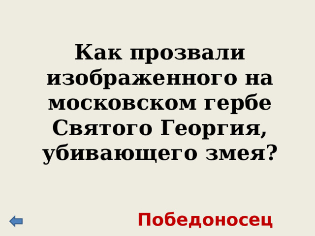 Первым из московских князей получил право сбора дани с русских земель в пользу Орды, и, собирая которую, немалую долю оставлял себе, за что и был прозван «денежный мешок». Это он в начале XIV в. перенес в Москву княжескую резиденцию. Иван Калита 