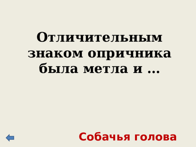 Наши – сообщает летопись, – поразили многих из пищалей, а стрелы ордынцев падали и никого не ранили. И отбили их от берега. Так и не вступив в сражение. Стояние на реке Угре 
