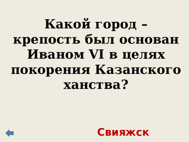 Какая война продолжалась более 25 лет, в ходе которой Россия преследовала цель получить свободный доступ к Балтийскому морю, но понесла одни потери? Ливонская война 