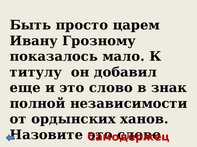 В 1583 г. Иван Грозный пожаловал этому купцу деревню Большие Соли за заслуги в освоении Сибири. Назовите этого купца. Семен Строганов 