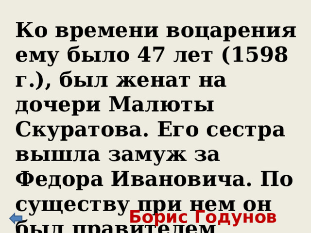 Быть просто царем Ивану Грозному показалось мало. К титулу он добавил еще и это слово в знак полной независимости от ордынских ханов. Назовите это слово. Самодержец 