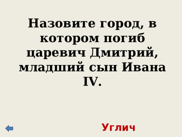 В 1606 г. вспыхнул заговор против Лжедмитрия I , в ходе которого самозванец был убит. Существует легенда о том, что останки его сожгли, и пепел зарядили в пушки и, выстрелили в этом направлении. Западном 