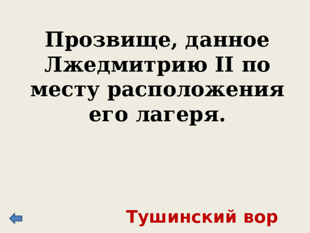 Ко времени воцарения ему было 47 лет (1598 г.), был женат на дочери Малюты Скуратова. Его сестра вышла замуж за Федора Ивановича. По существу при нем он был правителем государства. Борис Годунов 