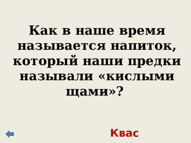 Главным предметом меблировки был он, который служил одновременно и лавкой и постелью и хранилищем для различных вещей. Для прочности обивали его железными полосами, украшали резьбой, рисунками и кованными металлическими узорами. Сундук 