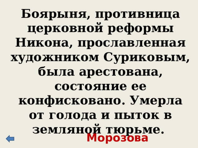 Монахи и священники этого монастыря отказались принять новоисправленные патриархом Никоном богослужебные книги и подняли вооруженное восстание, оказали царским войскам упорное сопротивление. Крепость была взята после 8-летней осады лишь в результате предательства монаха Феоктиста, который показал тайный вход. Почти все монахи были перебиты, сам же монастырь разграблен. Монастырь и крепость в северной России на острове в Белом море был также местом ссылки. Соловецкий монастырь 