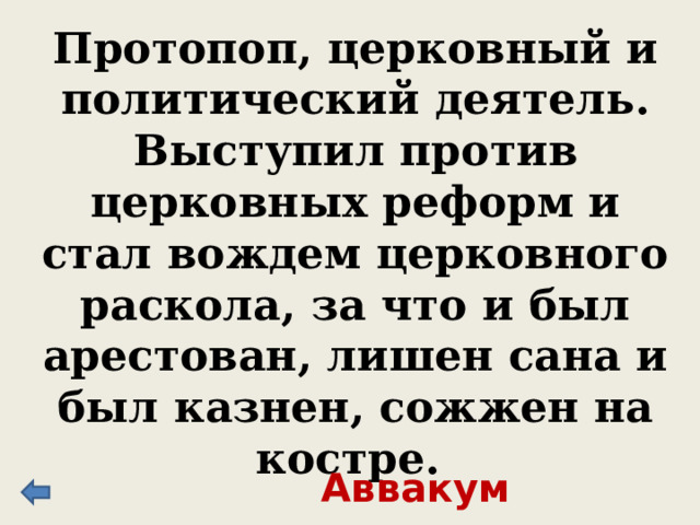 Церковный и политический деятель, патриарх с 1652 г., провел реформу церкви, приведшую к ее расколу. Своими руками выкалывал глаза изображениям святых на иконах негреческого письма. Противников реформы приказывал пытать, бить и сечь. Никон 