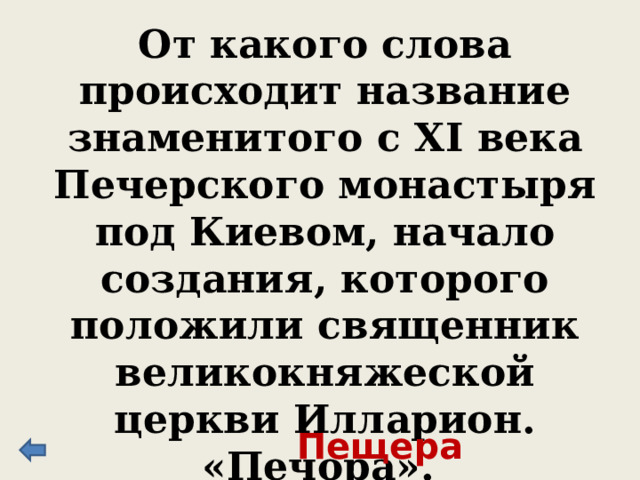 Протопоп, церковный и политический деятель. Выступил против церковных реформ и стал вождем церковного раскола, за что и был арестован, лишен сана и был казнен, сожжен на костре. Аввакум 