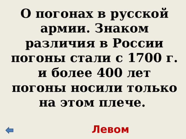 Эпоха Петра I 100 Войны 100 200 Реформы 100 Государственные деятели 300 200 300 400 200 Исторический словарь 100 400 100 300 Деятели культуры 200 500 100 200 300 400 500 200 400 300 500 400 300 500 400 500 500 