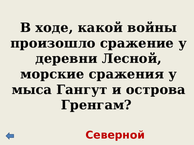 В 1703 г. Петр I основал город, который назывался Санкт-Петербург. Строительство города началось с сооружения этой крепости. Петропавловская крепость 