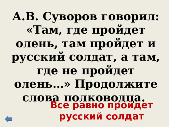 Петр I как-то произнес тост: «Да здравствует тот, кто любит Бога, меня и …». Отечество 