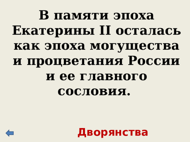 Адмирал, командовал Черноморским флотом 1790 – 1802 гг., одним из создателей которого он был, участвовал в 40 военных кампаниях и не знал поражений. Его называли морским Суворовым, прославился в русско-турецкой войне 1787 – 1791 гг. Ушаков 