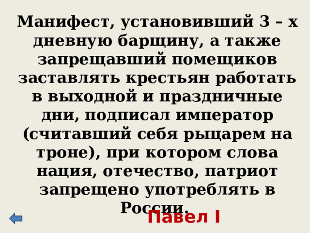 А.В. Суворов говорил: «Там, где пройдет олень, там пройдет и русский солдат, а там, где не пройдет олень…» Продолжите слова полководца. Все равно пройдет русский солдат 