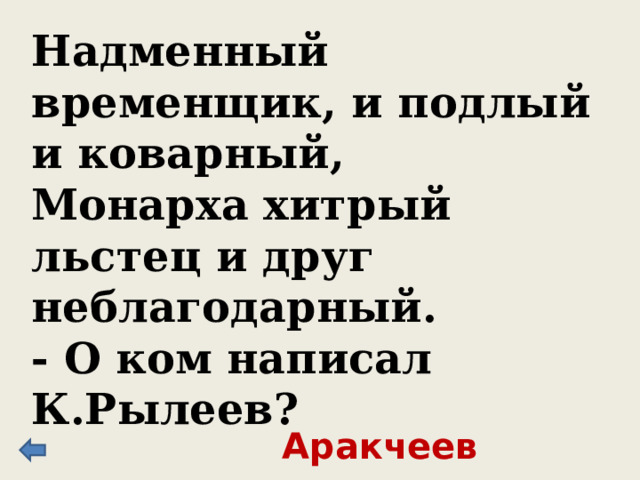Манифест, установивший 3 – х дневную барщину, а также запрещавший помещиков заставлять крестьян работать в выходной и праздничные дни, подписал император (считавший себя рыцарем на троне), при котором слова нация, отечество, патриот запрещено употреблять в России. Павел I 