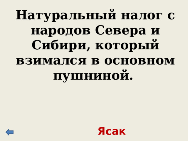 Либералы называли время его правления «диктатурой сердца», а ведущий критик Н.К. Михайловский политикой «пушистого лисьего хвоста» и «волчьей пасти». Лорис-Меликов 