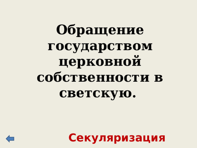 Крестьянская повинность, предусматривающая работу в имении помещика. Барщина 
