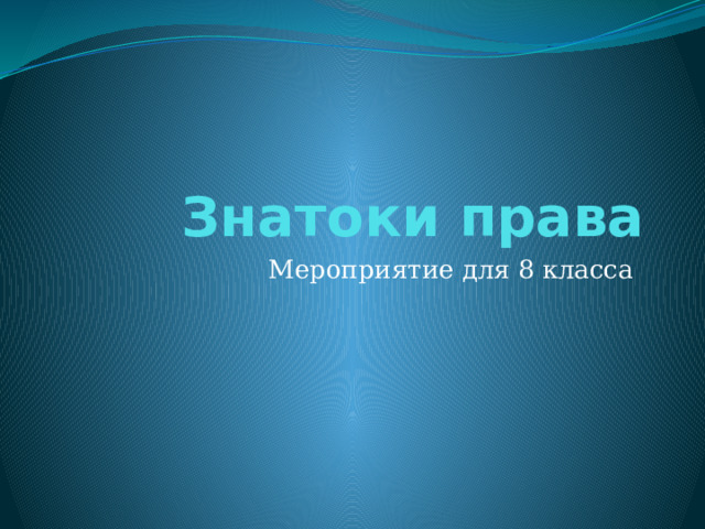 Знатоки права Мероприятие для 8 класса 