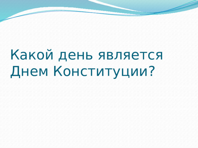 Какой день является Днем Конституции? 