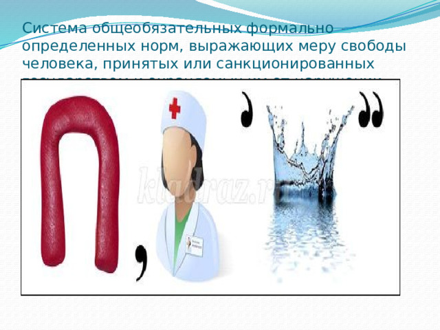 Система общеобязательных формально определенных норм, выражающих меру свободы человека, принятых или санкционированных государством и охраняемых им от нарушении 
