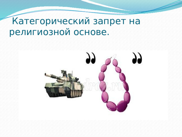  Категорический запрет на религиозной основе.  