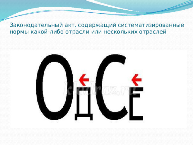 Законодательный акт, содержащий систематизированные нормы какой-либо отрасли или нескольких отраслей   