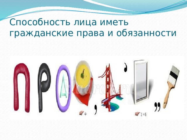 Способность лица иметь гражданские права и обязанности 