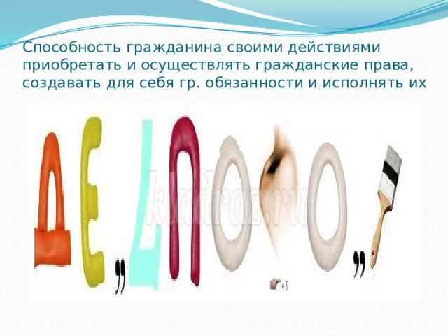 Способность гражданина своими действиями приобретать и осуществлять гражданские права, создавать для себя гр. обязанности и исполнять их 