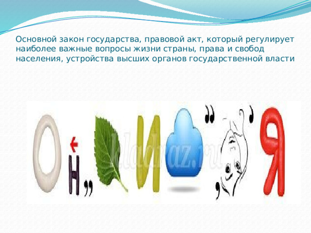 Основной закон государства, правовой акт, который регулирует наиболее важные вопросы жизни страны, права и свобод населения, устройства высших органов государственной власти 