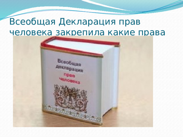 Всеобщая Декларация прав человека закрепила какие права 