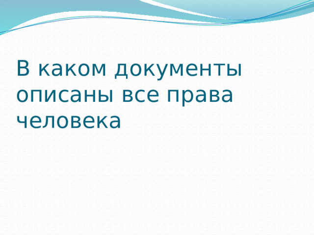 В каком документы описаны все права человека 