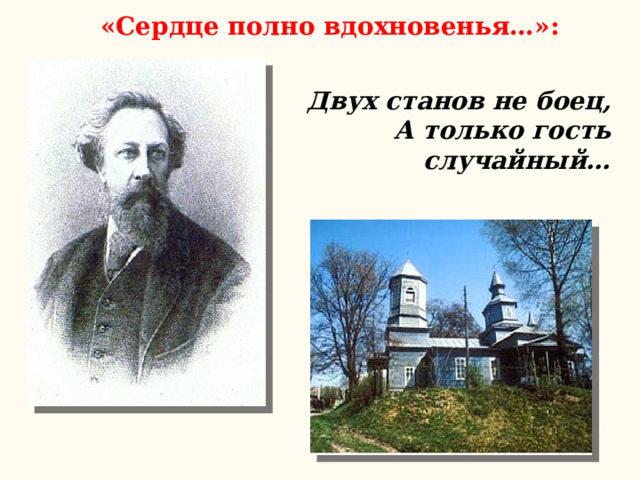  «Сердце полно вдохновенья…»:    Двух станов не боец, А только гость случайный…  