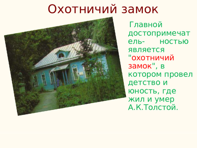Охотничий  замок   Главной достопримечатель- ностью является 