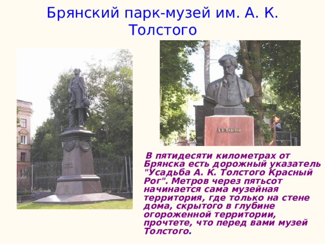 Брянский парк-музей им. А. К. Толстого  В пятидесяти километрах от Брянска есть дорожный указатель 