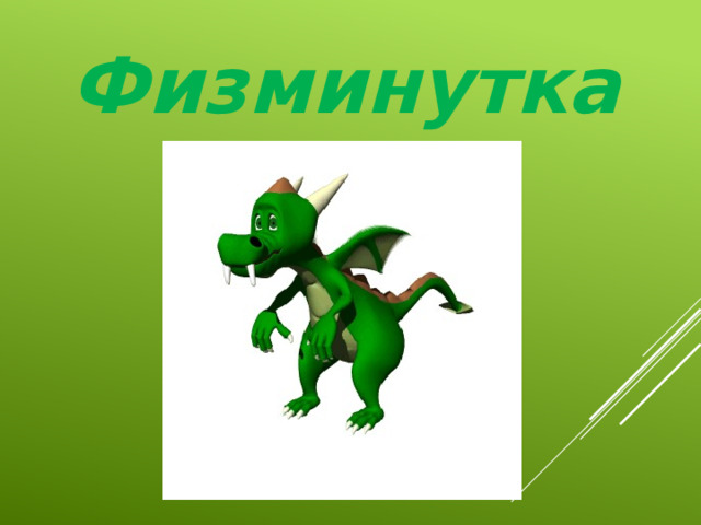 Физминутка 