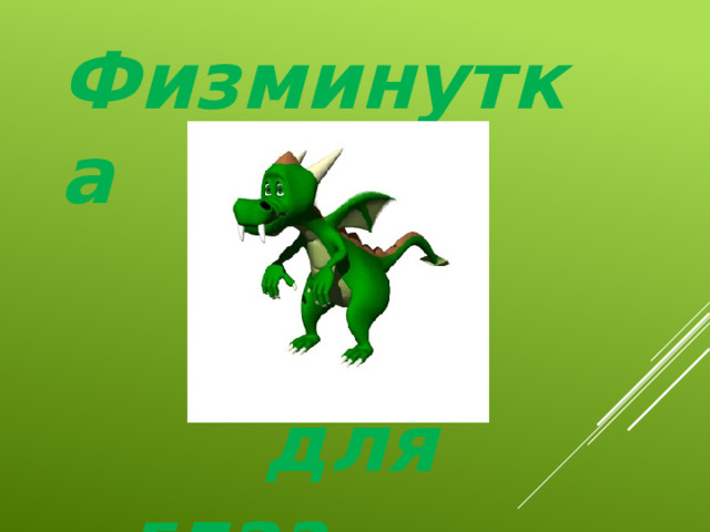 Физминутка  для глаз 