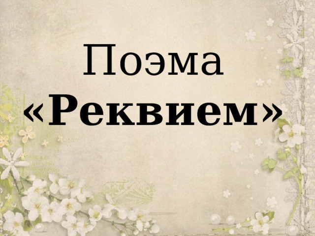 Поэма  «Реквием» 